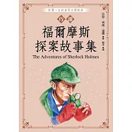 巧讀福爾摩斯探案故事集