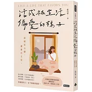 活成被生活偏愛的樣子