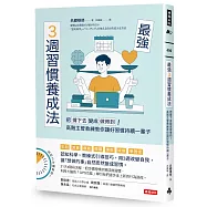 最強3週習慣養成法：把「撐下去」變成「做得到」!高階主管教練教你讓好習慣持續一輩子