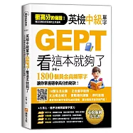 英檢中級單字GEPT，看這本就夠了