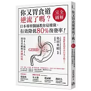 你又胃食道逆流了嗎?【完全圖解】(二版)：日本專科醫師教你這樣做，有效降低80%復發率!