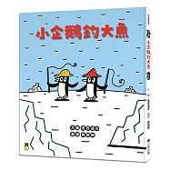 小企鵝釣大魚(宮西達也陪孩子走出嫉妒的小情緒擁抱友誼，建立【SEL社會情緒學習力】)