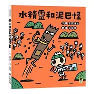 水精靈和泥巴怪(宮西達也陪孩子感受接納與包容的溫暖，建立【SEL社會情緒學習力】)