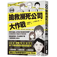 漫畫 搶救瀕死公司大作戰：明明有盈餘，公司為什麼還是會倒閉?利潤是表象，現金流才是真相，經營者與創一代必修的7堂「財務管理」MBA