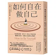 如何自在做自己：寫給總是緊張、想太多、怕自己不夠好的你，擺脫他人眼光，克服社交焦慮的心理練習