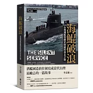 海鯤破浪：台灣潛艦發展史與國防自主之路