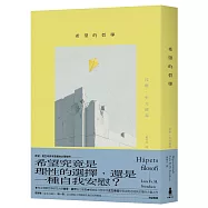 希望的哲學