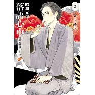 昭和元祿落語心中 新裝版 2