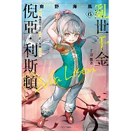 亂世千金倪亞‧利斯頓 轉生為嬌弱千金的弒神武人華麗無雙錄 6