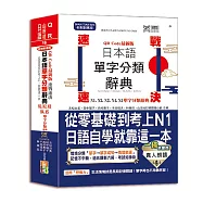 QR Code一掃就會用 最新版 速戰速決 日本語單字分類辭典 N1,N2,N3,N4,N5單字分類辭典：從零基礎到考上N1就靠這一本(25K+QR Code線上音檔)