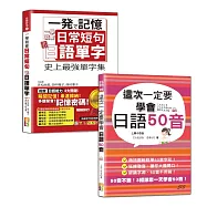 日語單字及50音入門暢銷套書：一學就會日常短句記日語單字：從單字到短句，日本人天天都這樣說+這次一定要學會日語50音(25K+MP3)