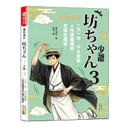 夏目漱石：坊ちゃん 少爺(三)：一天一句，中日對照，人性修羅場與究極吐槽術(25K+QR碼線上音檔)