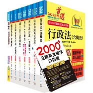 移民特考三等(移民行政-一般組)套書(贈英文單字書、題庫網帳號、雲端課程)