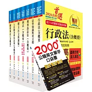 移民特考四等(移民行政)套書(贈英文單字書、題庫網帳號、雲端課程)