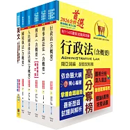 移民特考三等(移民行政-一般組)專業科目套書(贈題庫網帳號、雲端課程)