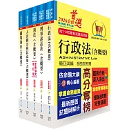 移民特考四等(移民行政)專業科目套書(贈題庫網帳號、雲端課程)