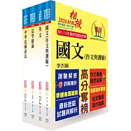 移民特考三、四等(共同科目)套書(贈題庫網帳號、雲端課程)