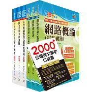 移民特考三等(移民行政-資訊組)套書(贈英文單字書、題庫網帳號、雲端課程)