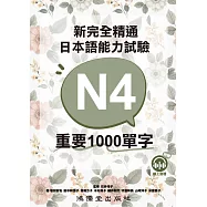 新完全精通日本語能力試驗N4重要1000單字