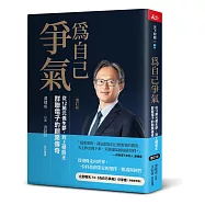 為自己爭氣(增訂版)：從12萬台幣僑生夢，到上櫃股王，群聯電子的創業傳奇