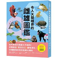 令人大開眼界的雌雄圖鑑 ：從外表到行為都大不相同!求偶奇招X育兒分工X趣味演化，69種動物的性別差異大爆料