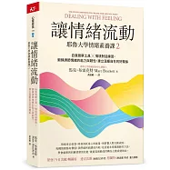 讓情緒流動：耶魯大學情緒素養課2 自我覺察工具 X 情境對話練習，鍛鍊調節情緒的能力與韌性，建立溫暖自在的好關係