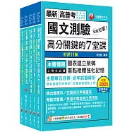 2026[共同科目]高普考/地方三四等課文版套書：天羅地網涵蓋考試應有概念，鋪天蓋地緊扣各類命題焦點