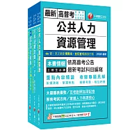 2026[人事行政]普通考試/地方四等課文版套書：建立完整體系概念，加強理解與記憶
