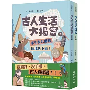 古人生活大揭密1+2 (共兩冊)：從生活角度看歷史，古人這樣拆解24個人生問題!