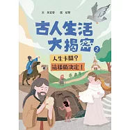 古人生活大揭密2：人生卡關?這樣做決定!