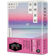 黎明前的告別：本屋大賞得主、《52赫茲的鯨魚們》暢銷作家町田苑香直擊靈魂深處代表作