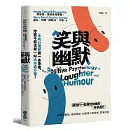 笑與幽默：正向心理學第一本專書，你要不要也開一帖大笑處方箋?