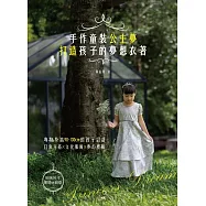 手作童裝公主夢：打造孩子的夢想衣著