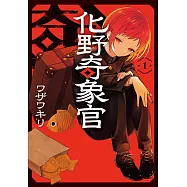 化野奇象官 1