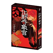 化野奇象官(1) 特裝版