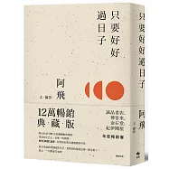 只要好好過日子【12萬暢銷典藏版】