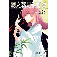 總之就是很可愛(28)