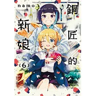 銅匠的新娘(06)