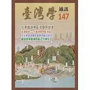 台灣學通訊第147期(2026.03)-花東鐵道與區域發展變遷