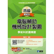 丙級電腦輔助機械設計製圖學術科試題精要(2026最新版)(附學科測驗卷、術科測試參考資料)