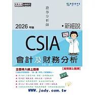 [線上題庫即時更新]新細說證券分析師_會計及財務分析