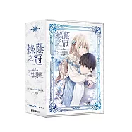 綠蔭之冠【3+4特裝版】