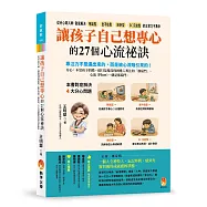讓孩子自己想專心的27個心流祕訣