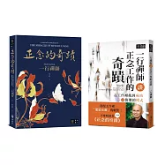 一行禪師正念的奇蹟套書