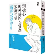 別擔心，即使佛陀也曾為家庭苦惱：別讓親人的「業」束縛你一生!解綁窒息關係，終止代代相傳的痛苦循環