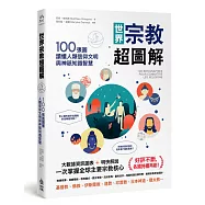 世界宗教超圖解：100張圖讀懂人類信仰文明與神祇知識智慧