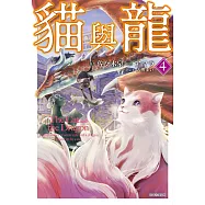 貓與龍(04)