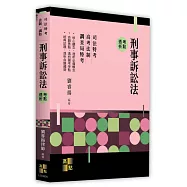 刑事訴訟法考點透析