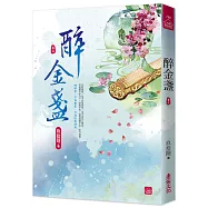醉金盞(三)