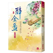 醉金盞(四)